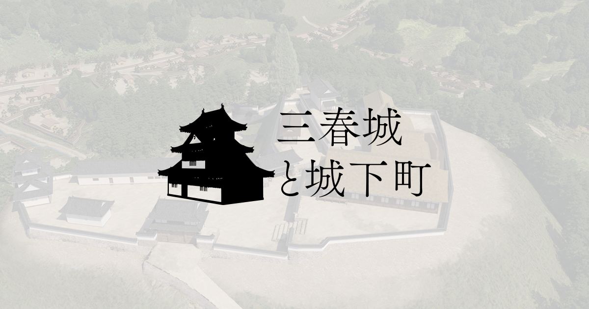 格安日本製絵図（城郭図） 福島県 磐城國 三春城 和書
